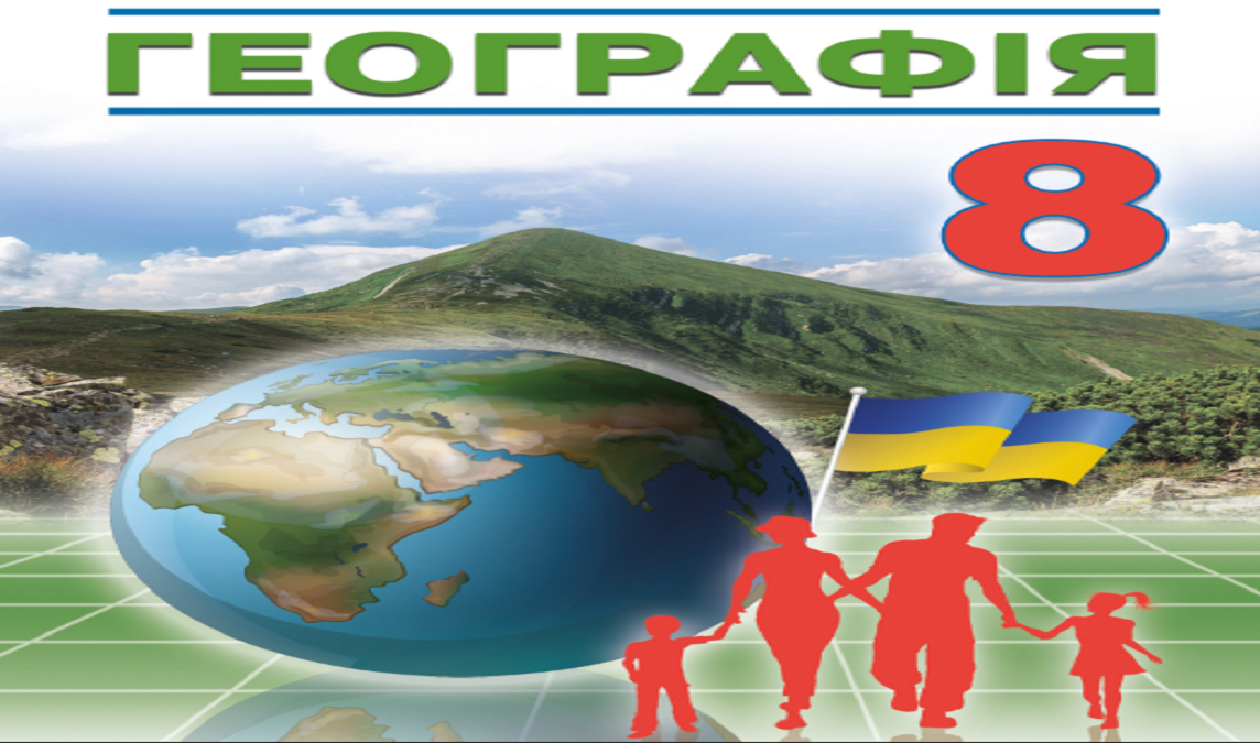 Географія 8 клас (Автори С. Кобернік, Р. Коваленко)