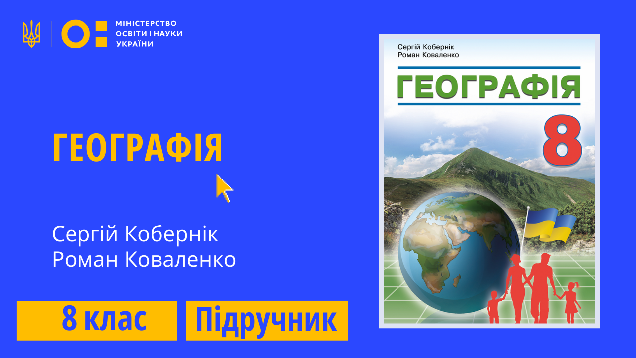 Географія, 8 клас (Кобернік С., Коваленко Р.)