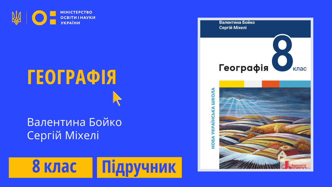 Географія, 8 клас (Бойко В., Міхелі С.)