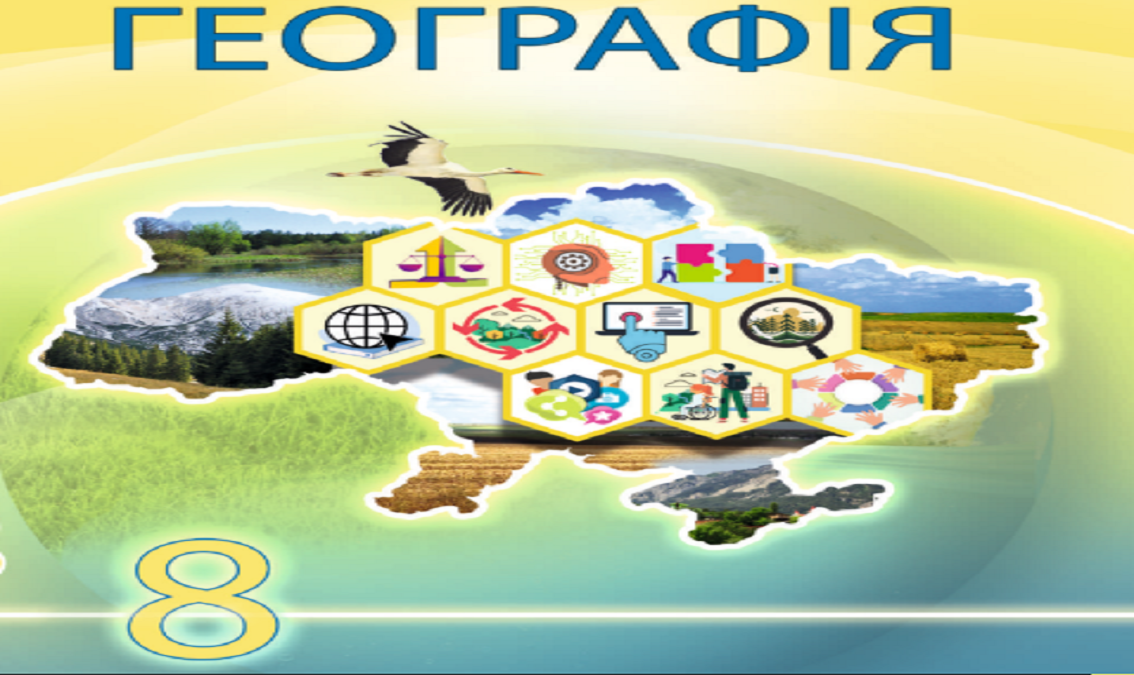 Географія 8 клас (авт. Запотоцький С. П., Зінкевич М. В.,  Совенко В. В., Гілецький Й. Р., Мозіль О. В.)