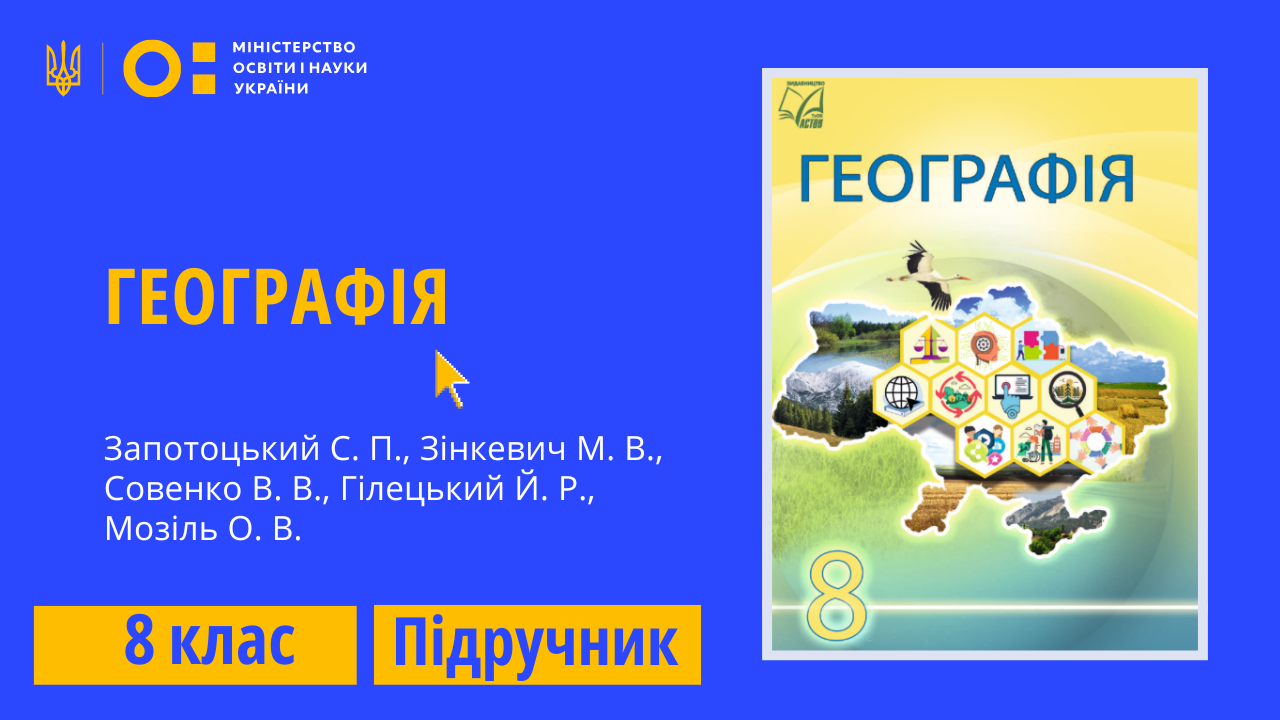 Географія, 8 клас (Запотоцький С. П., Зінкевич М. В.,  Совенко В. В., Гілецький Й. Р., Мозіль О. В.)