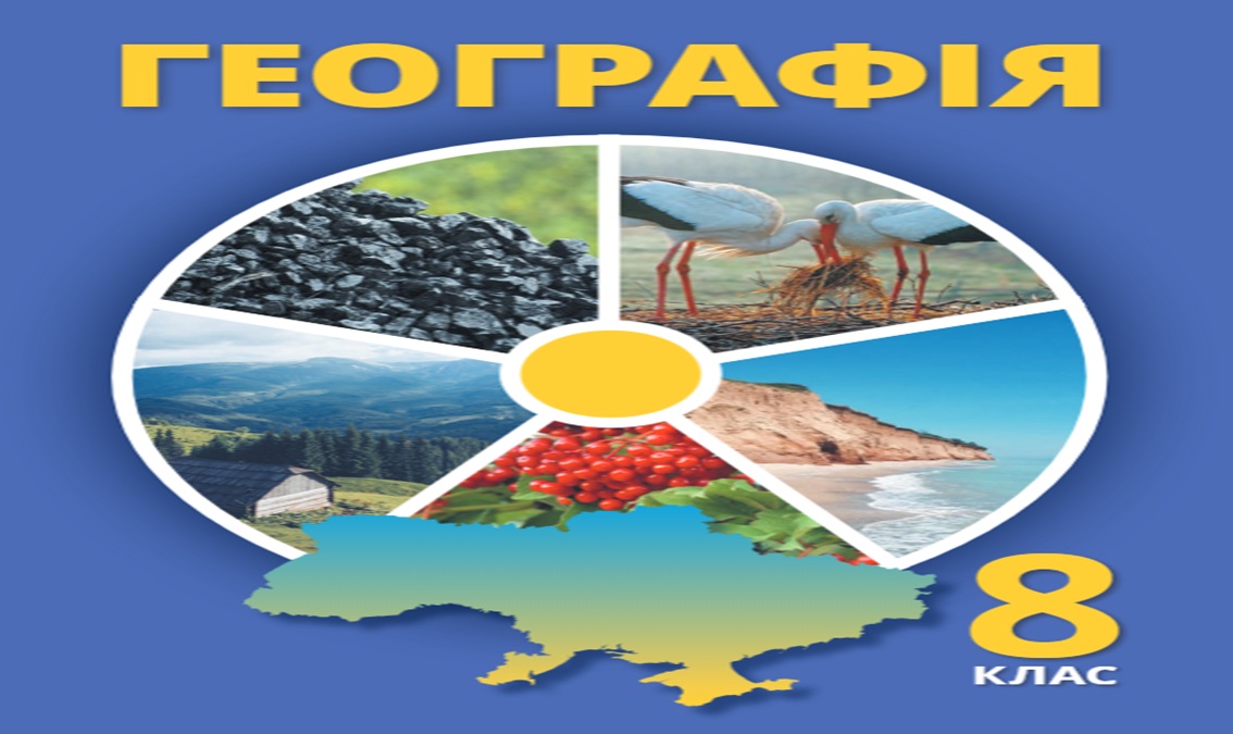 Географія 8 клас (авт. Гільберг Т)