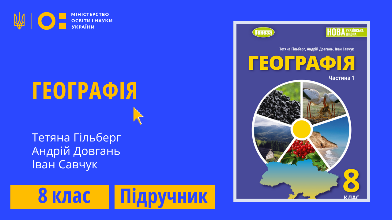 Географія, 8 клас (Гільберг Т., Довгань А., Савчук І.)