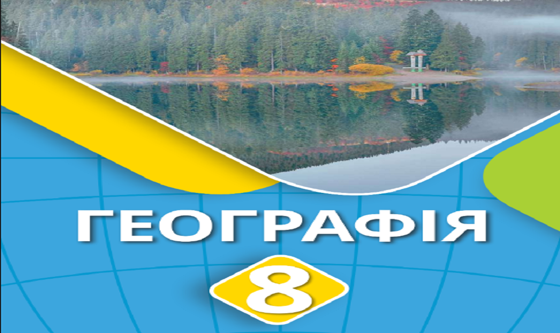 Географія 8 клас (авт. Безуглий В.)
