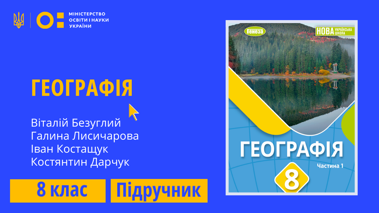 Географія, 8 клас (Безуглий В., Лисичарова Г., Костащук І., Дарчук К.)