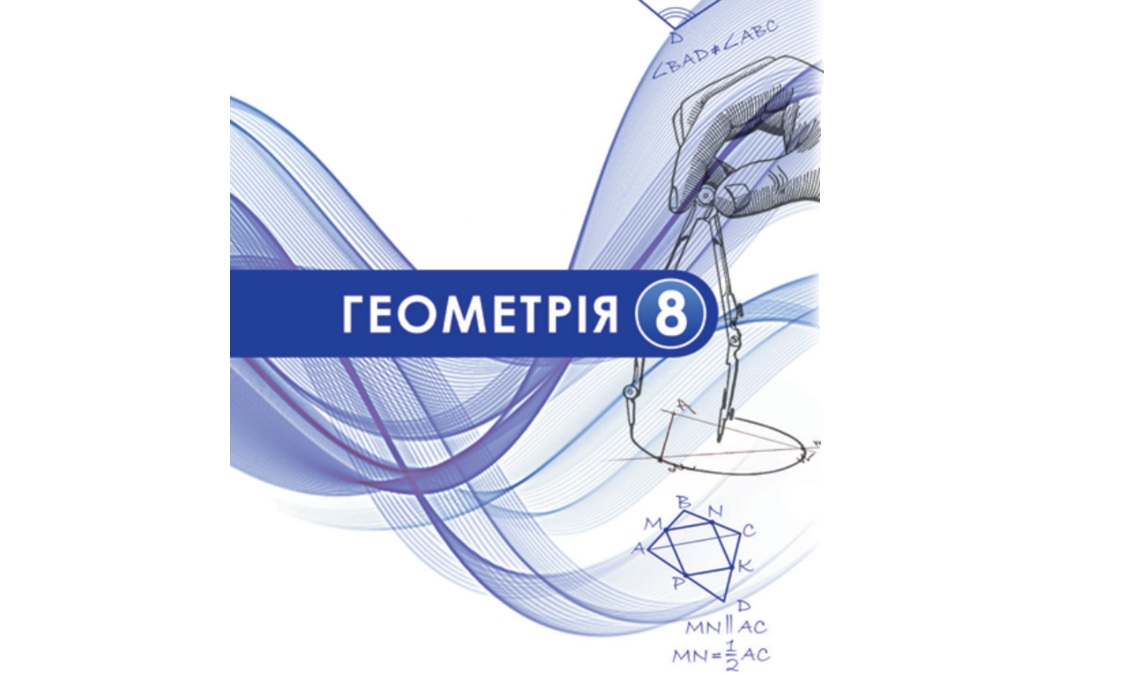 «Геометрія» 8 клас (Мерзляк А. Г., Якір М. С.)