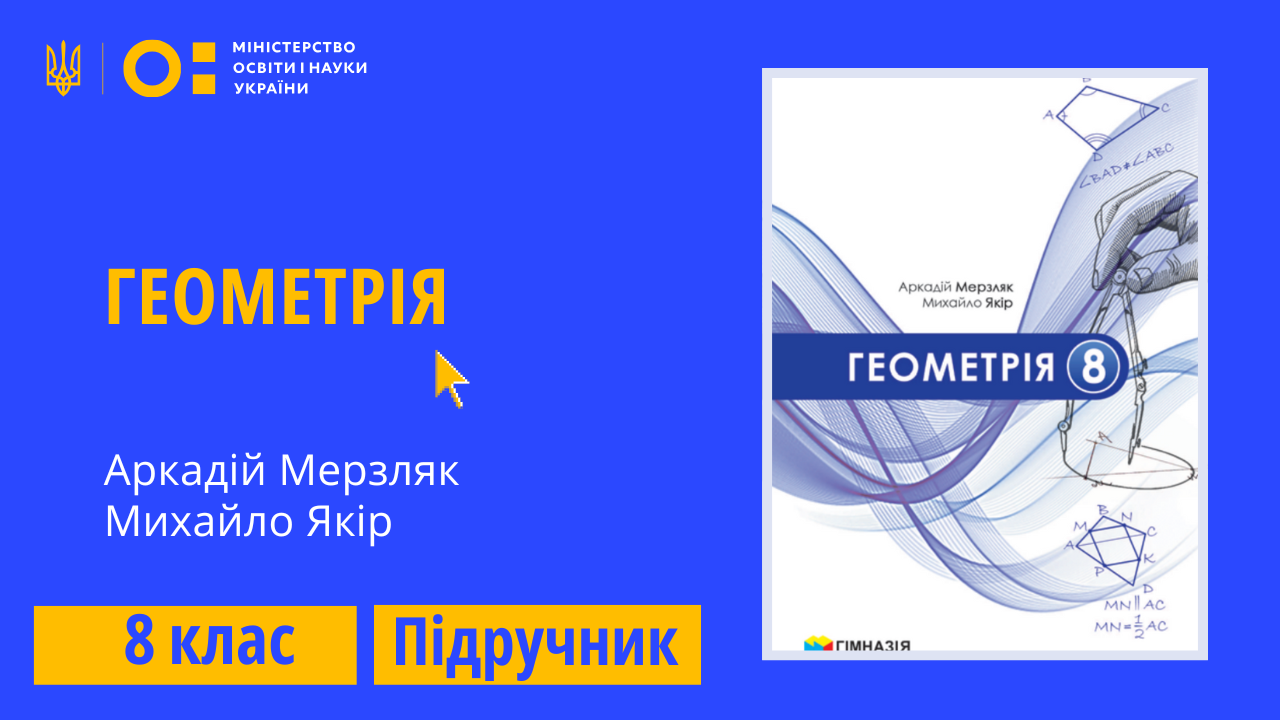 Геометрія, 8 клас (Мерзляк А. Г., Якір М. С.)