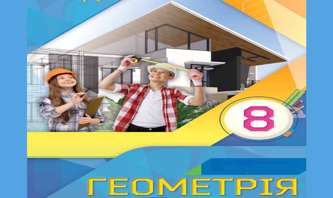 Геометрія 8 клас (авт. Бурда М.)