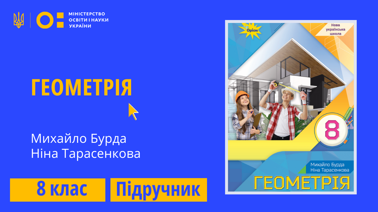 Геометрія, 8 клас (Бурда М. Тарасенкова Н.)