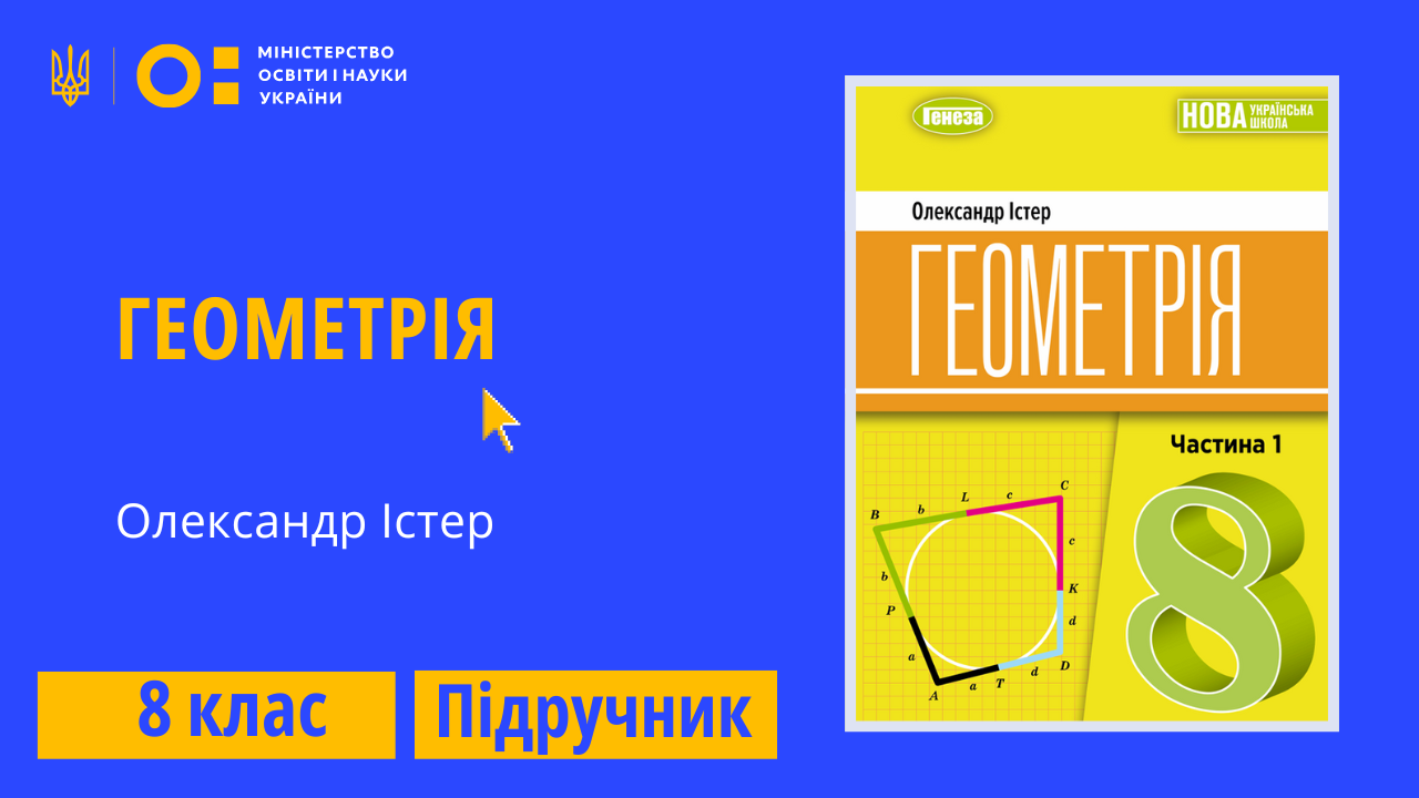 Геометрія, 8 клас (Істер О. С.)