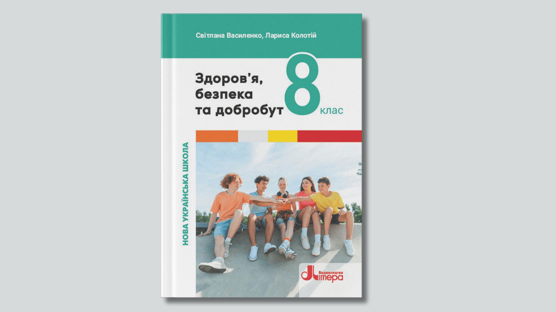 Здоров'я, безпека та добробут підручник 8 клас підручник 02