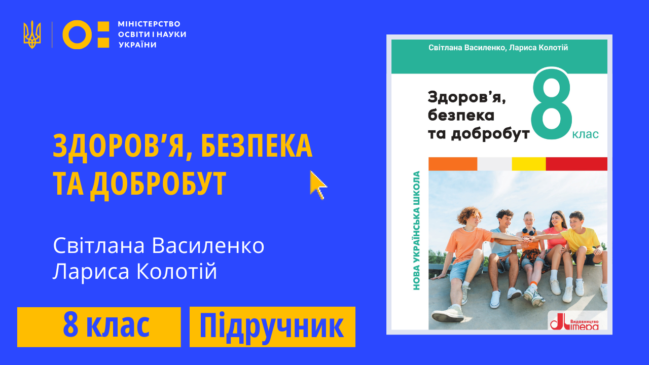 Здоров'я, безпека та добробут, 8 клас (авт. Василенко С.,  Колотій Л.) 