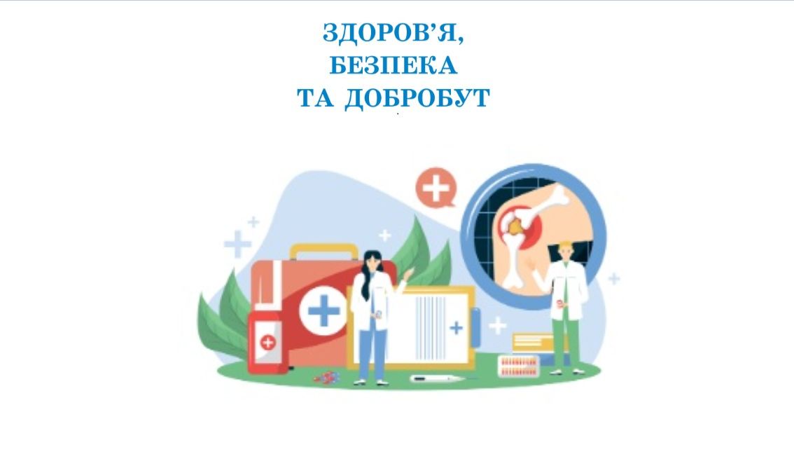 Здоров'я, безпека та добробут 8 клас (авт. Воронцова Т.)