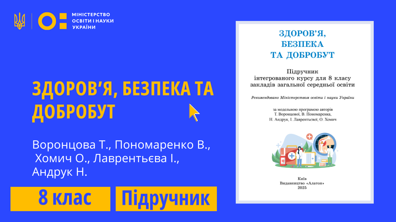 Здоров'я, безпека та добробут, 8 клас (Воронцова Т., Пономаренко В.,Хомич О., Лаврентьєва І., Андрук Н.)