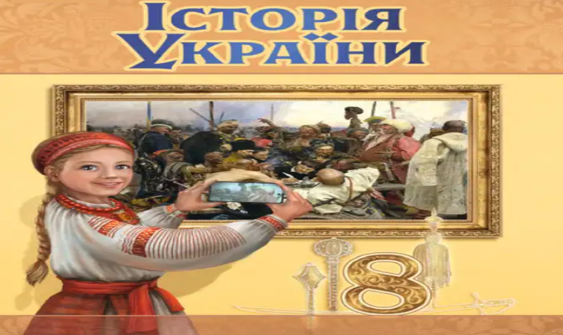 Історія України 8 клас (авт. Хлібовська Г. М., Крижановська М. Є., Наумчук О. В.)