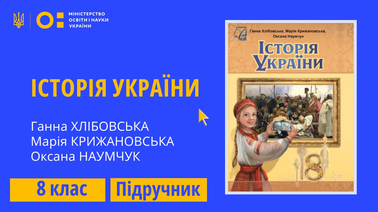 Історія України, 8 клас (Хлібовська Г. М., Крижановська М. Є., Наумчук О. В.)