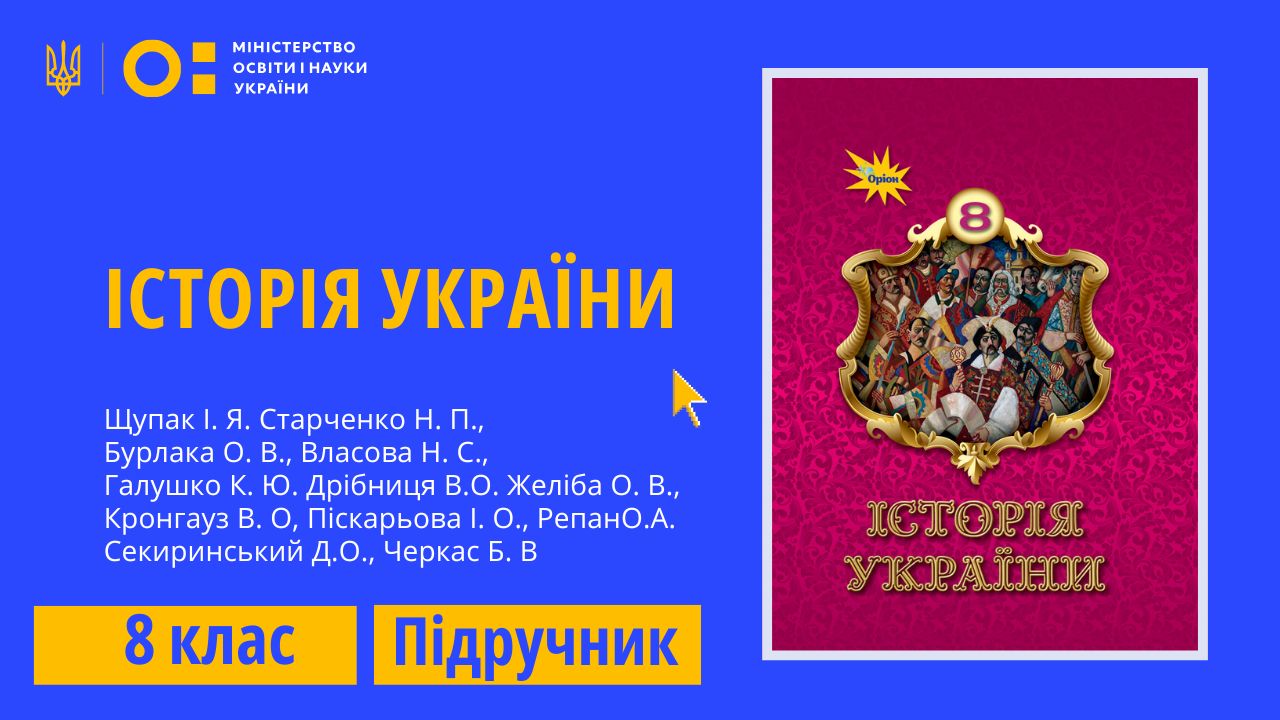 Історія України, 8 клас (Щупак І. Я., Старченко Н. П., Бурлака О. В., Власова Н. С., Галушко К. Ю., Дрібниця В. О., Желіба О. В., Кронгауз В. О., Піскарьова І. О., Репан О. А., Секиринський Д. О., Черкас Б. В.)