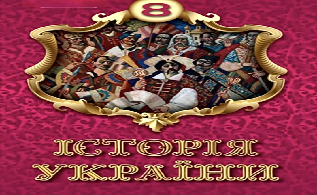 Історія України 8 клас (авт. Щупак І. Я., Старченко Н. П., Бурлака О. В., Власова Н. С., Галушко К. Ю., Дрібниця В. О., Желіба О. В., Кронгауз В. О., Піскарьова І. О., Репан О. А., Секиринський Д. О., Черкас Б. В.)