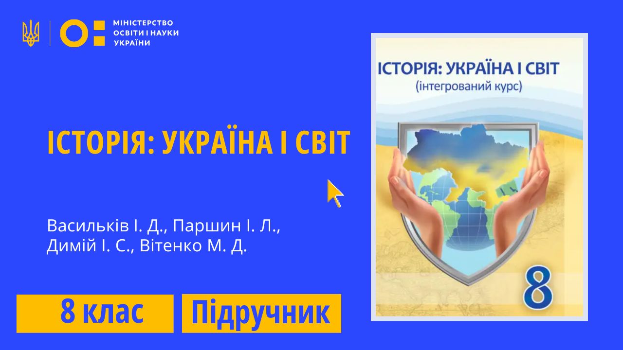 Історія: Україна і світ, 8 клас (Васильків І. Д., Паршин І. Л., Димій І. С.,  Вітенко М. Д.)