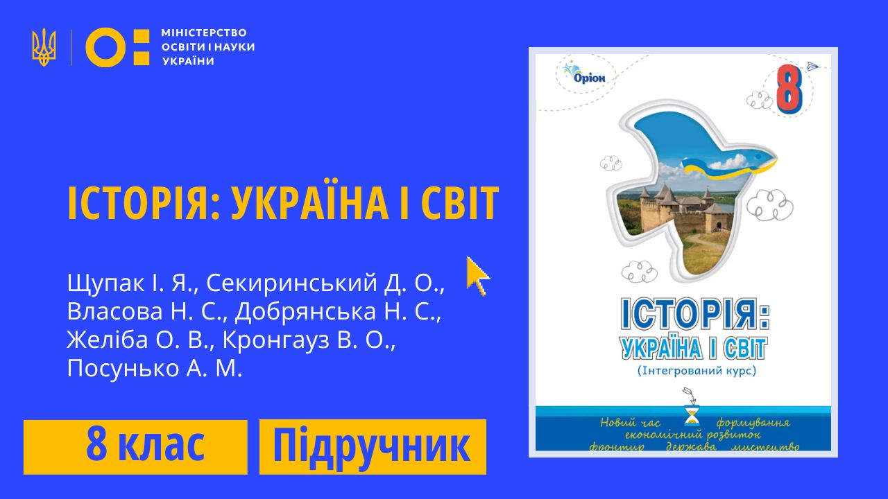 Історія: Україна і світ, 8 клас (Щупак І. Я., Секиринський Д. О., Власова Н. С., Добрянська Н. С., Желіба О. В., Кронгауз В. О., Посунько А. М.)