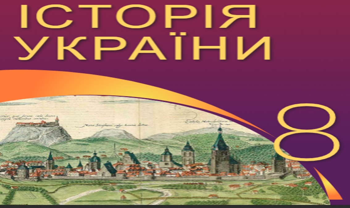 Історія України 8 клас (авт. Власов.В.) 