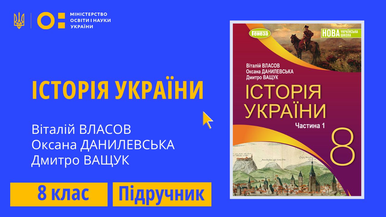 Історія України, 8 клас (Власов.В., Данилевська О., Ващук Д.) 