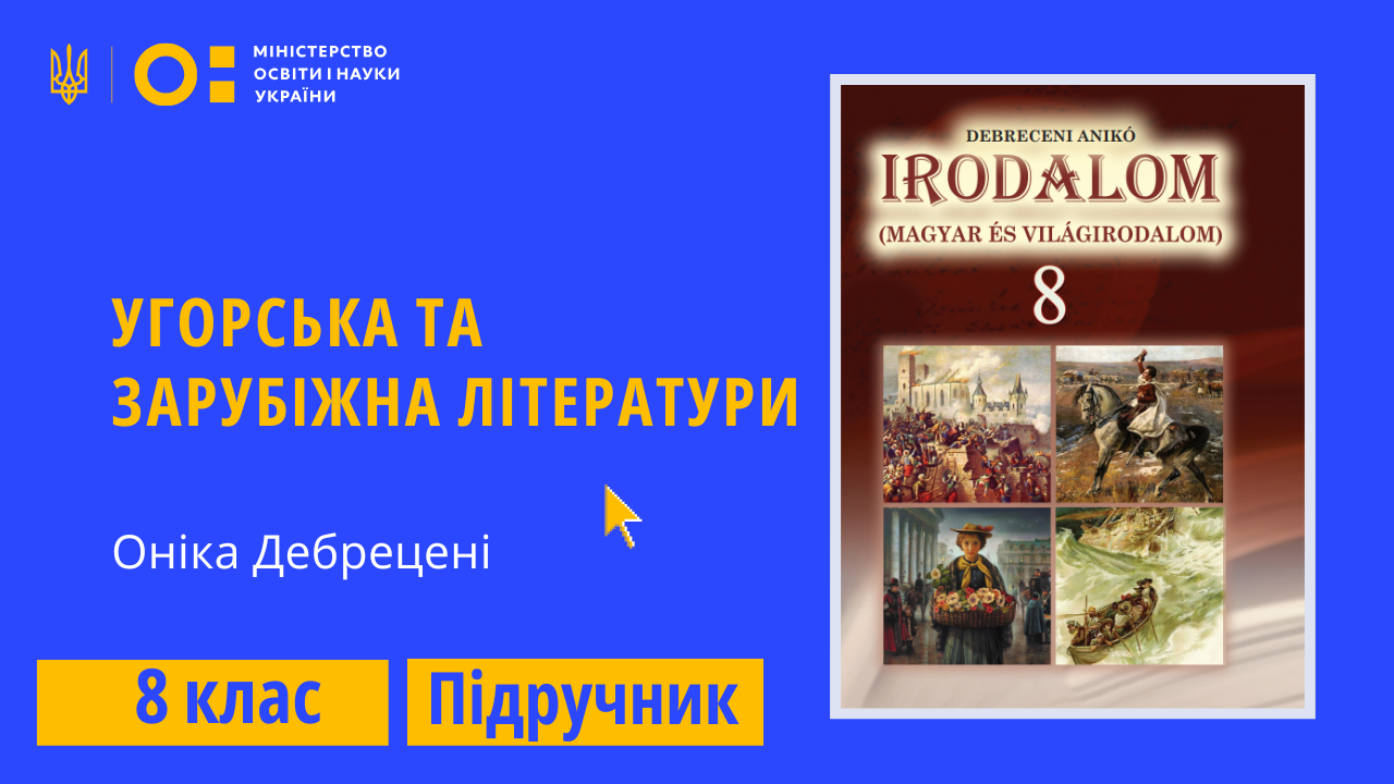 Угорська та зарубіжна літератури, 8 клас (Дебрецені О. О.)