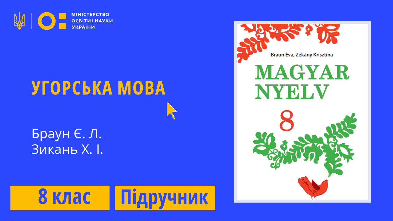 Угорська мова, 8 клас (Браун Є. Л., Зикань Х. І.)