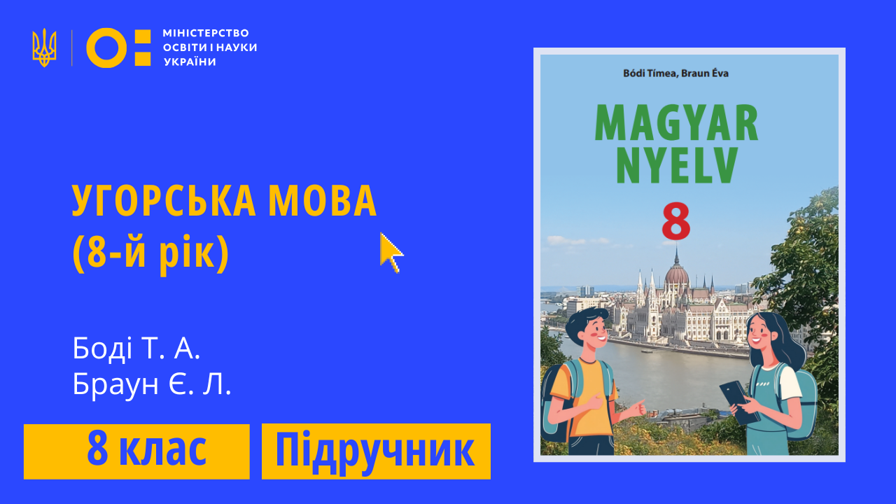 Угорська мова, 8 клас (Боді Т. А., Браун Є. Л.) 