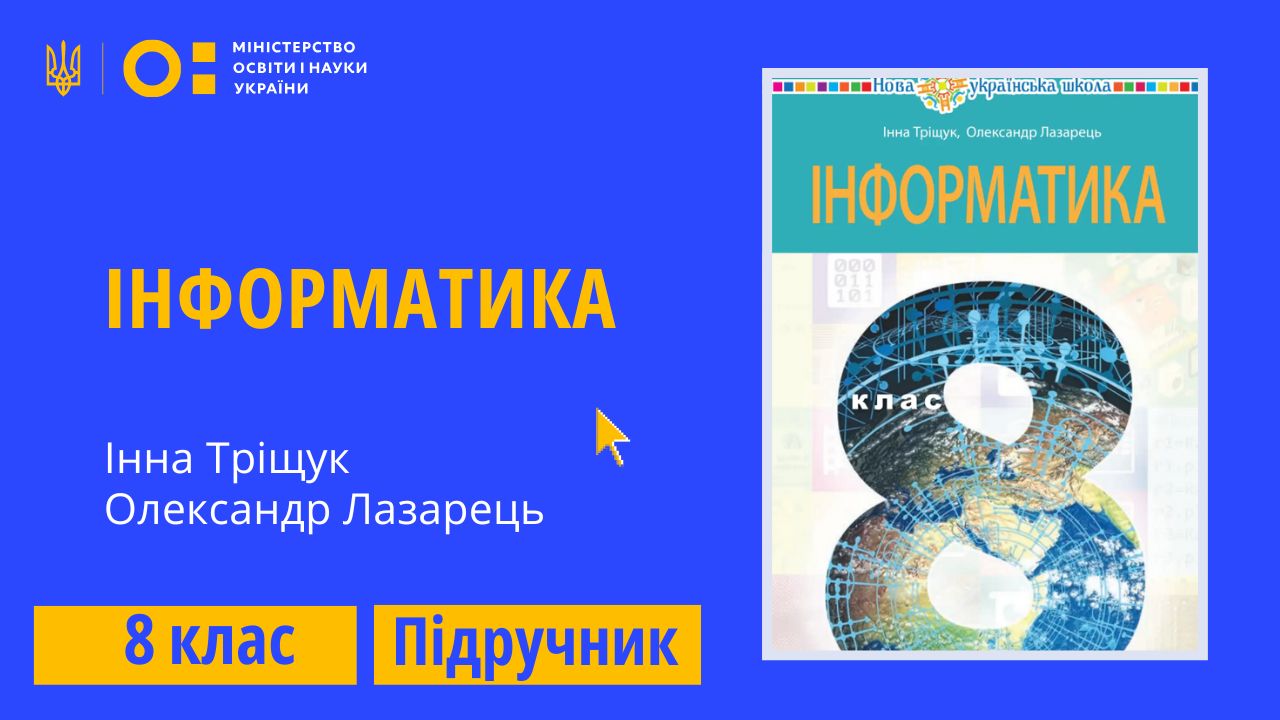Інформатика, 8 клас (Тріщук І. В., Лазарець  О. Ю.)