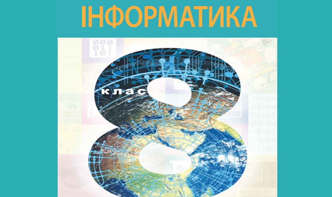 Інформатика 8 клас  (авт. Тріщук І. В., Лазарець  О. Ю.)