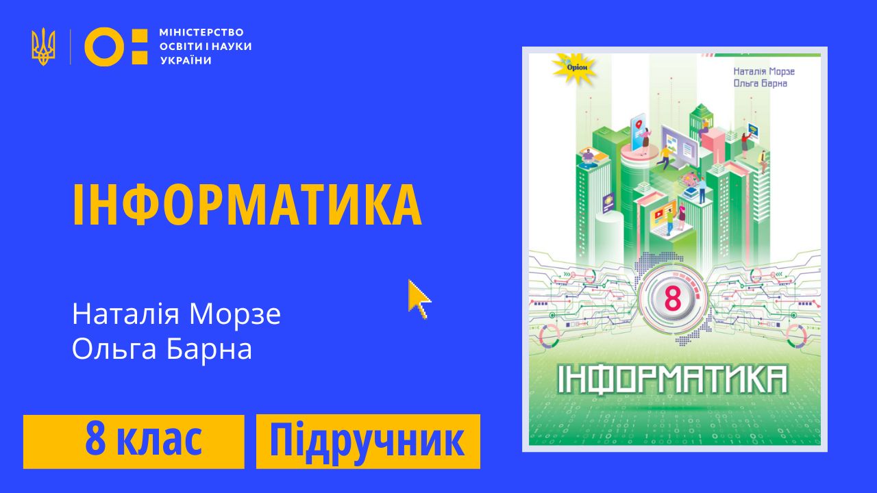 Інформатика, 8 клас (Морзе Н., Барна О.)
