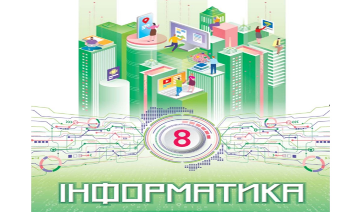 Інформатика 8 клас (авт. Морзе Н.)