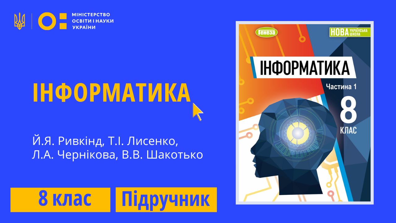 Інформатика, 8 клас (Ривкінд Й.Я., Лисенко Т.І., Чернікова Л.А., Шакотько В.В.) 