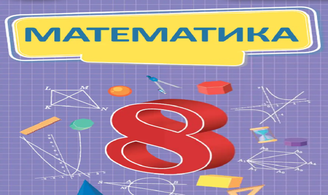 Математика 8 клас (авт. Істер О.) 