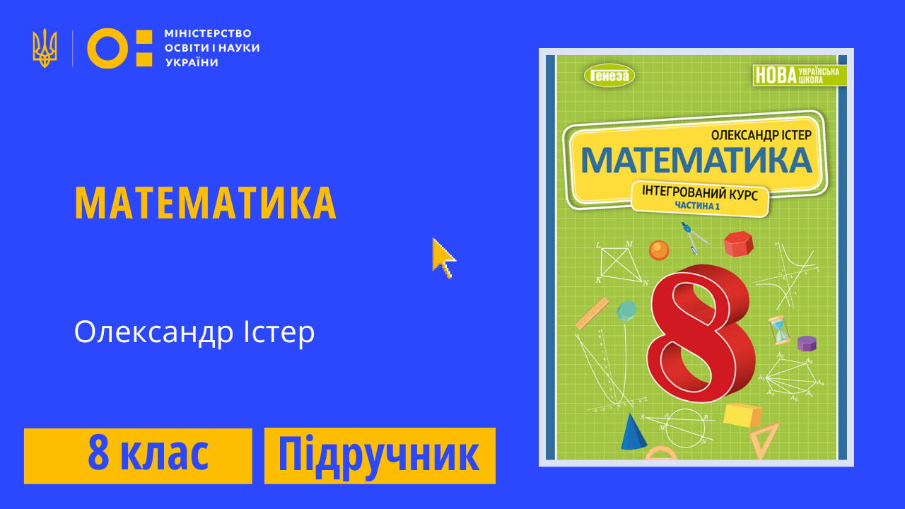 Математика, 8 клас (Істер О.) 