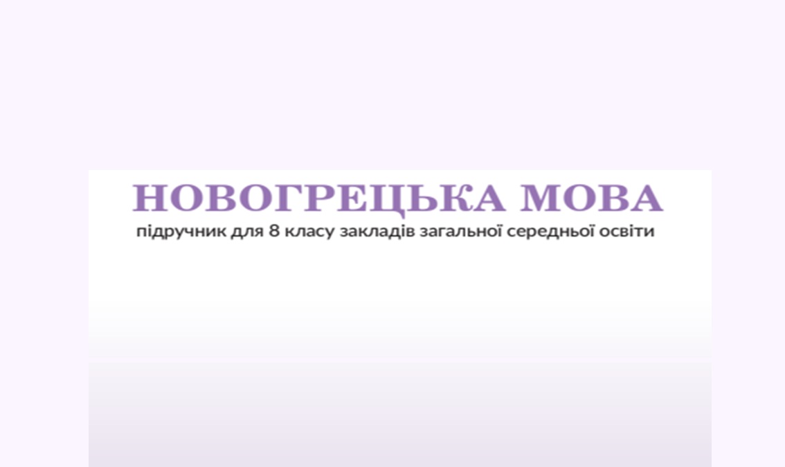 Новогрецька мова 8 клас (Косюк Л. В., Крамаренко О. О., Сабадаш Т. І.)