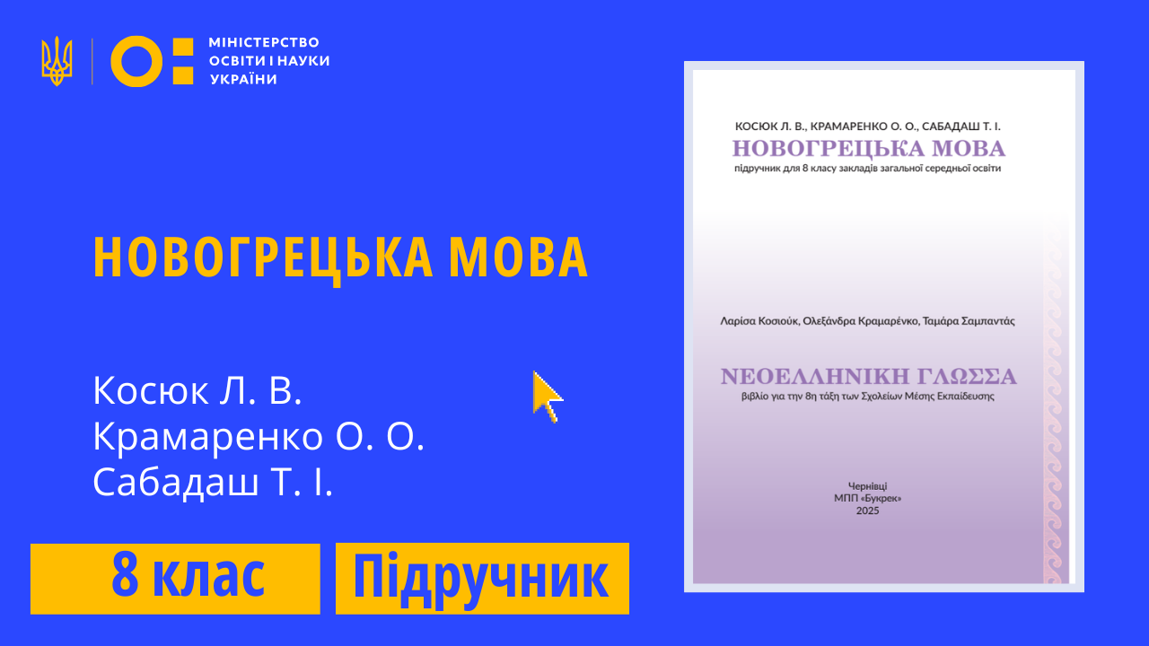 Новогрецька мова, 8 клас (Косюк Л. В., Крамаренко О. О., Сабадаш Т. І.)
