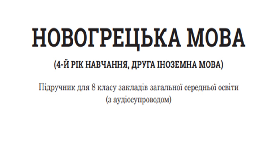 «Новогрецька мова» 8 клас (авт. Сніговська О.В., Малахіті А.В., Петрова Г. Л.)