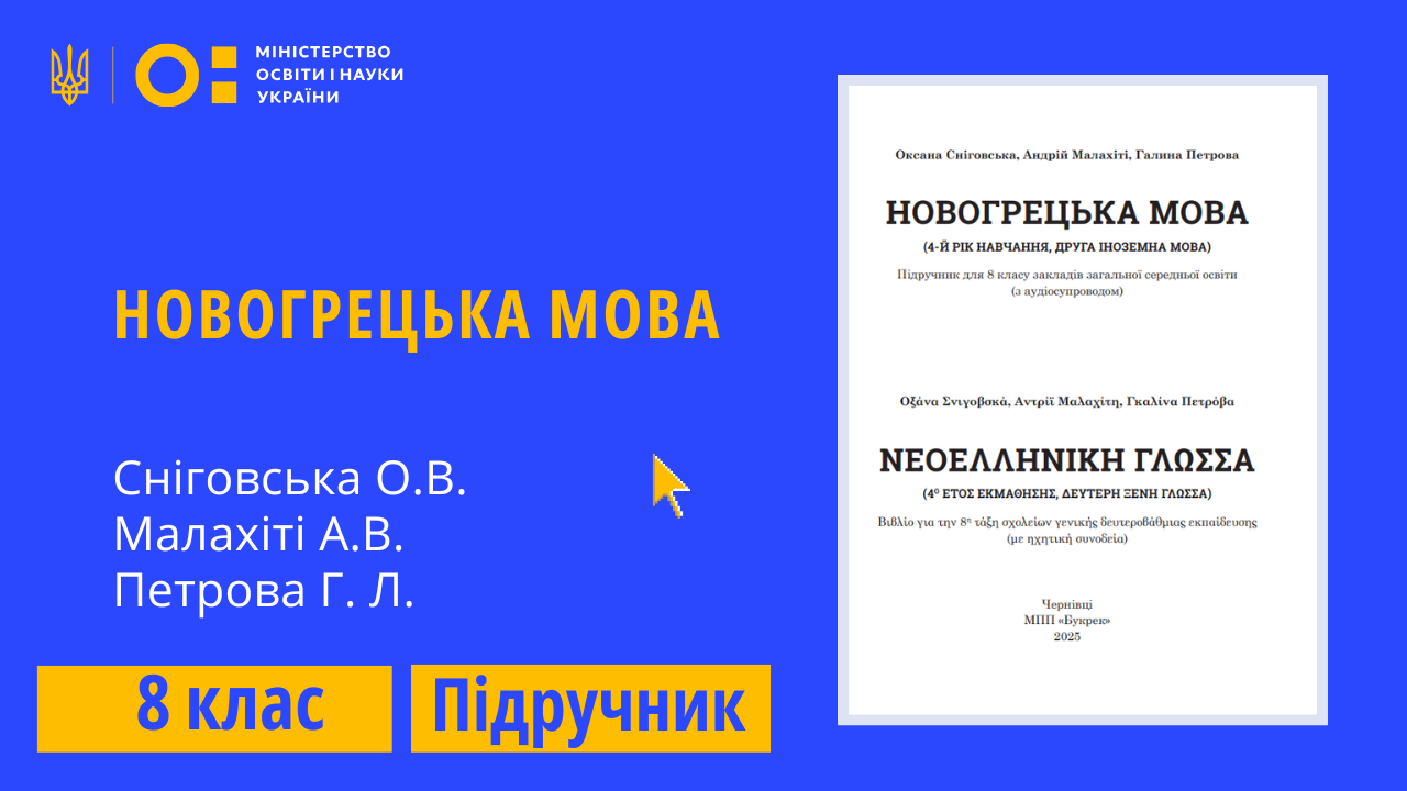 Новогрецька мова, 8 клас (Сніговська О.В., Малахіті А.В., Петрова Г. Л.)