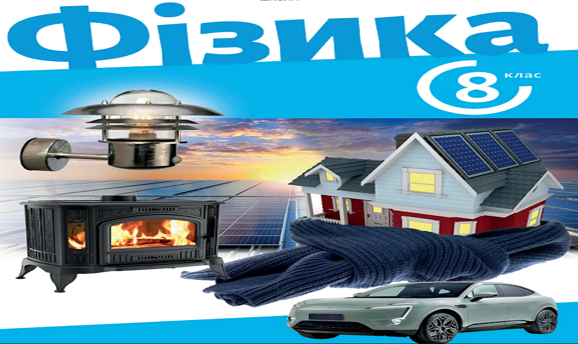 Фізика 8 клас (авт. З.Максимович, Л.Варниця та ін.
