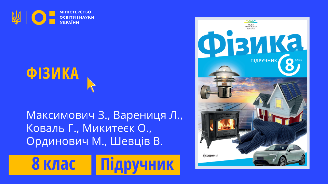 Фізика, 8 клас (Максимович З., Варениця Л. та ін.)