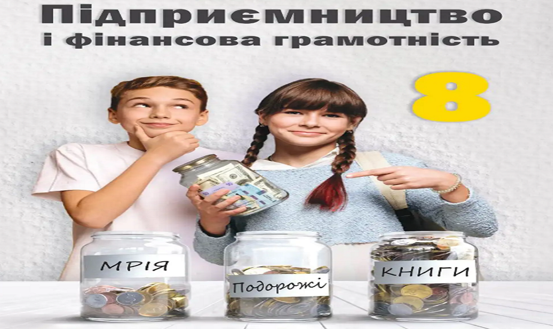 Підприємництво і фін. грамотність 8 кл.,(авт. Гургула Т. В., Буяк Р. Р., Куждеба Б. Ю., Сливка Є. М., Сухінська В. О.)