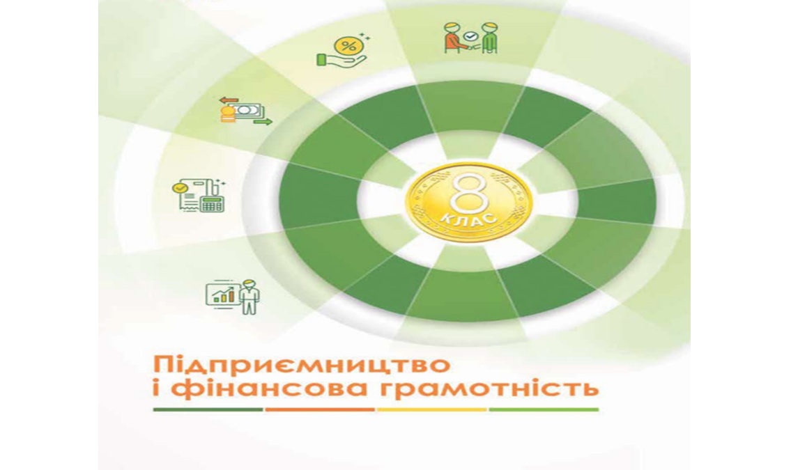 Підприємництво 8 клас (авт. Кузнецова А.)