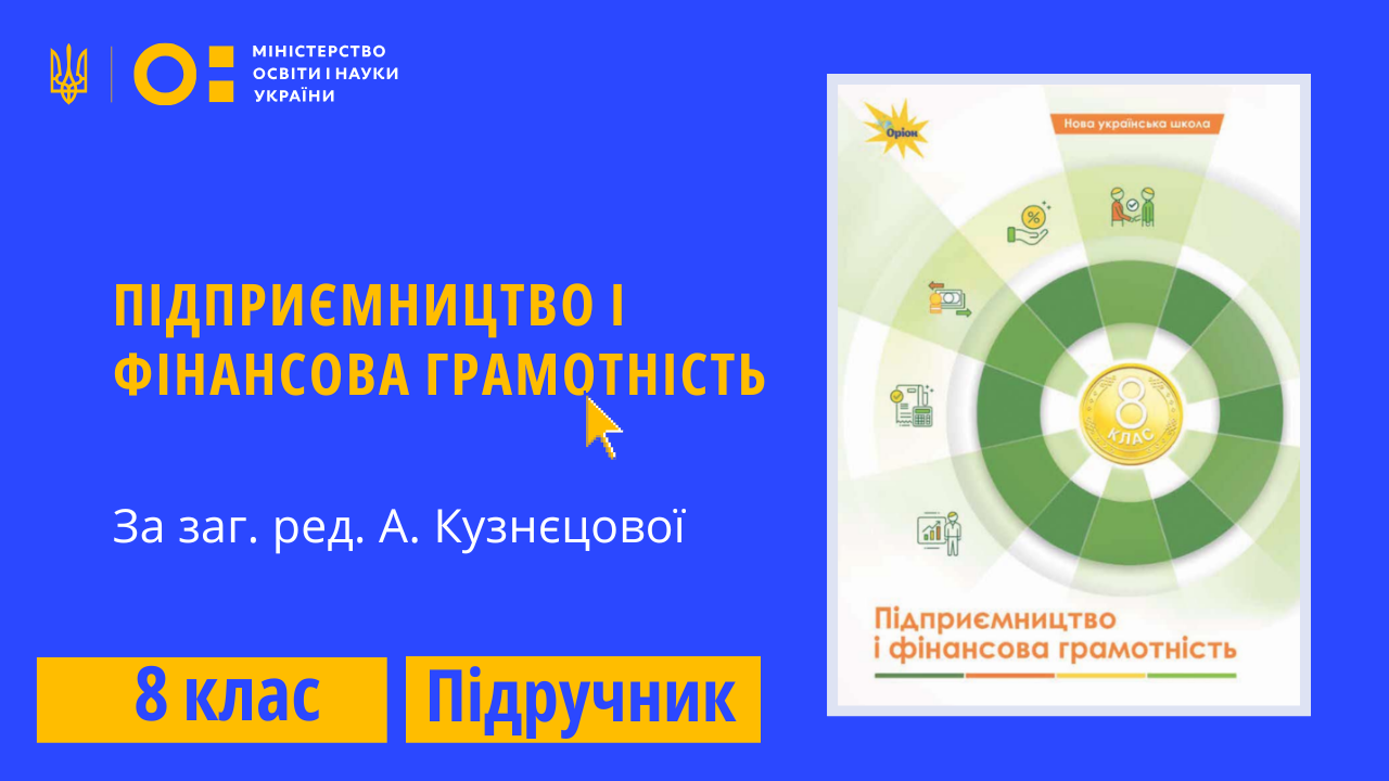Підприємництво і фін. грамотність, 8 клас (За заг. ред. А. Кузнєцової)