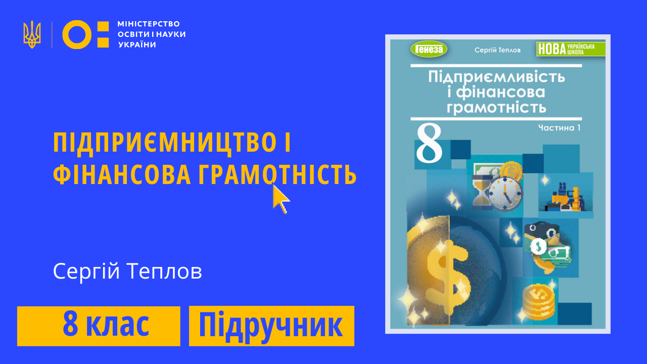 Підприємництво і фін. грамотність, 8 клас (Сергій Теплов)