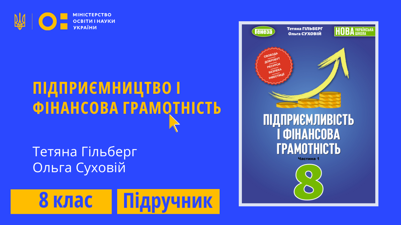 Підприємництво і фін. грамотність, 8 клас (Гільберг Т., Суховій О.) 