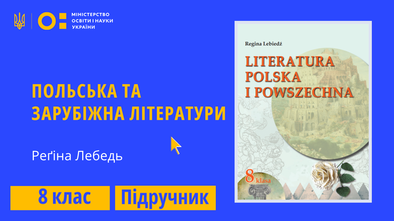 Польська та зарубіжна літератури, 8 клас (Лебедь Р. К.)