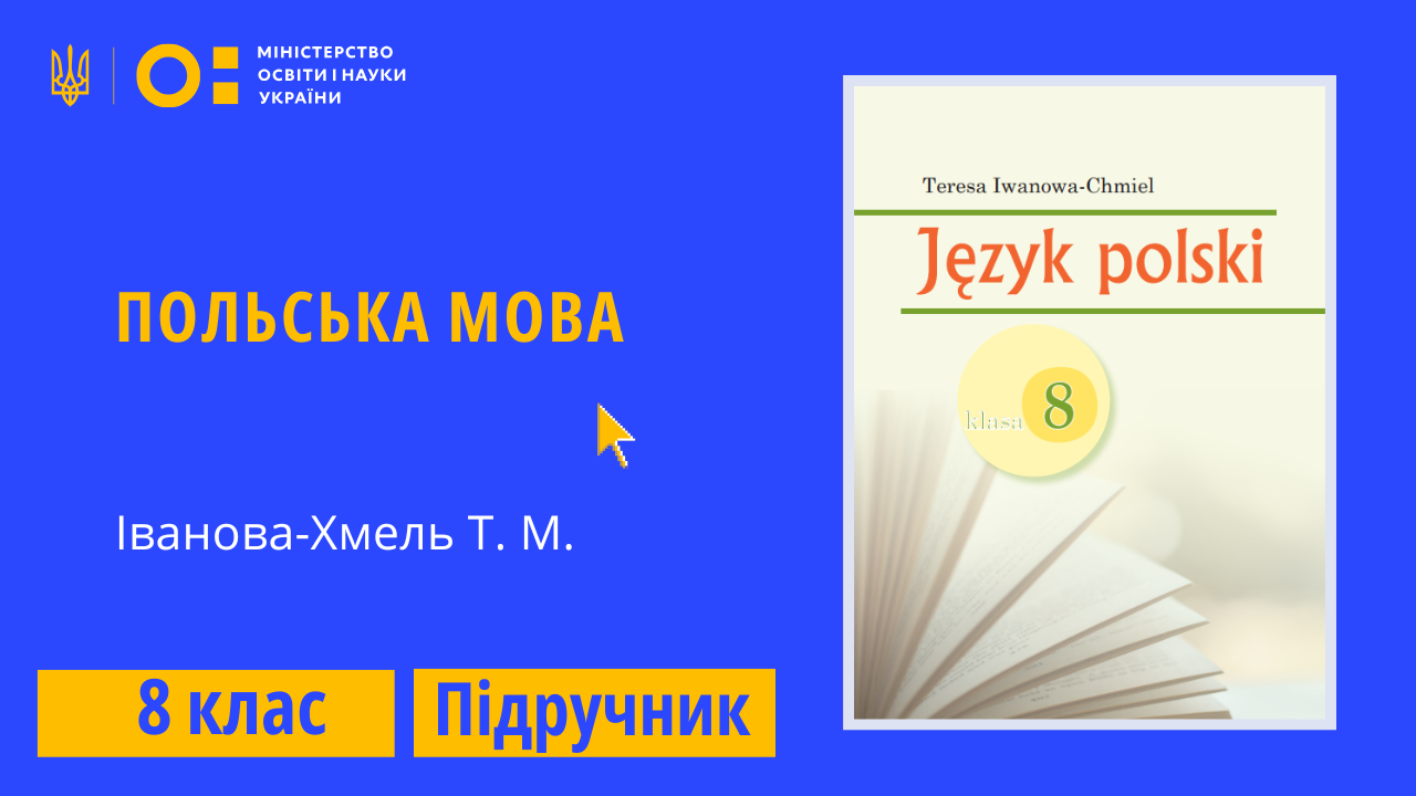Польська мова, 8 клас (Іванова-Хмель Т. М.)
