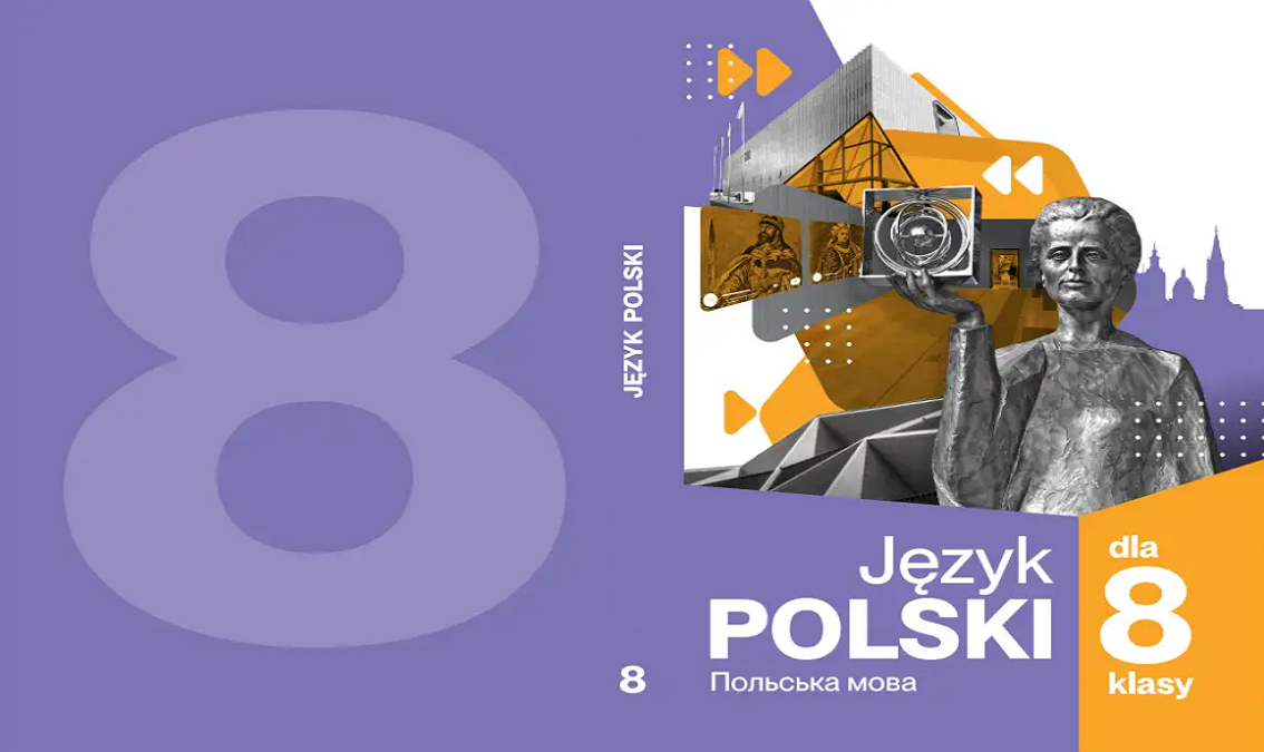 «Польська мова» 8 клас (авт. Біленька-Свистович Л.О., Ярмолюк М.О.)
